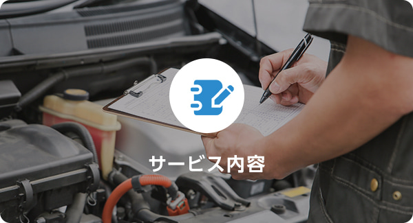 サービス内容