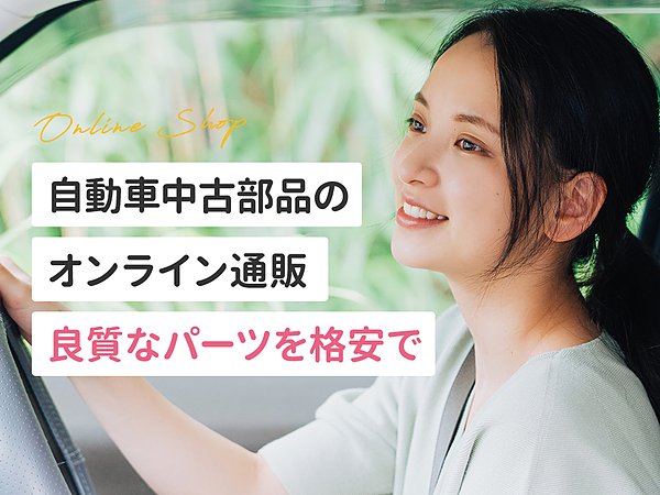 非対面サービス（自動車中古部品の通販）搭載WEBサイトを新規開設いたしましたの画像