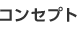 コンセプト