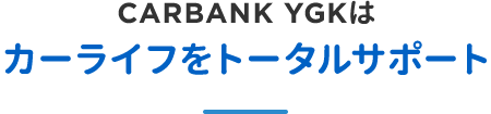 CARBANK YGKはカーライフをトータルサポート